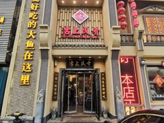 门面-沽上民肴·海鲜锅贴·天津菜(福州道鸿正家园店)