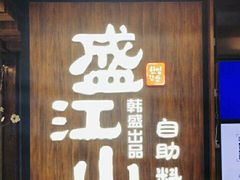 门面-韩盛·盛江山自助料理(中街大悦城店)