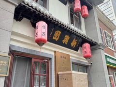 -新兴园饺子馆(北京百子湾店)