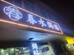 -春水锅贴·传统鲁菜(大明湖店)