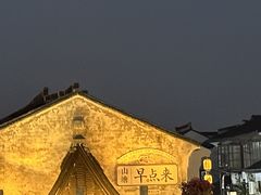 -山塘街