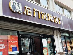 -石门侯·石门馄饨侯(革新北街店)