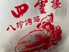 -四云楼烤鸡店(吉庆街店)