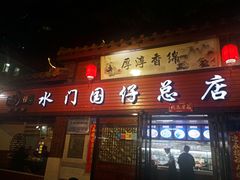 门面-国仔面线糊(水门国仔总店)