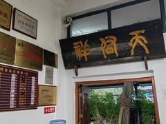 -天佑祥万春老卤(天乡后街店)