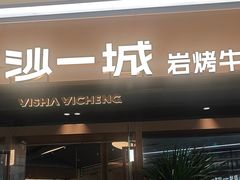 -一沙一城·岩烤牛扒(深圳首店)