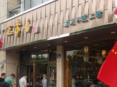 门面-笑来喜馄饨小笼工坊店(湖滨街店)