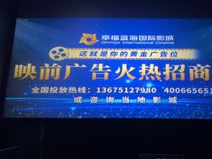 -幸福蓝海国际影城(苏州凤凰店)