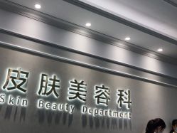 -美莱医疗美容医院