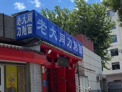 -韩师傅老大同刀削面(北苑路店)