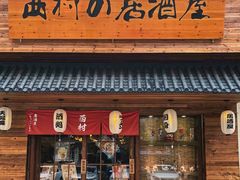 门面-西村居酒屋