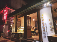 门面-大富贵烧烤公司(双廊店)