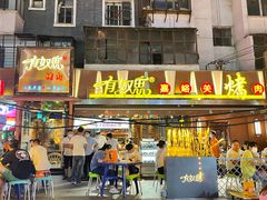 -有奴思烤肉·清真(正宁路店)