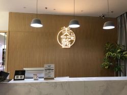 门面-美酱公社·轻奢美肤中心