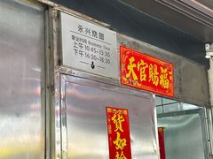 -永兴烧腊