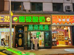 -德禄酸奶(莫家街店)