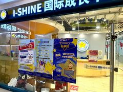 -I-Shine英语国际教育(御桥张江中心)