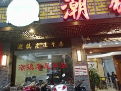 门面-潮镇老尾牛杂(环城西路店)