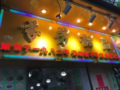 -芬芳甜品(同福路店)