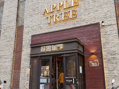 -苹果树下艺术餐厅(宋庄店)