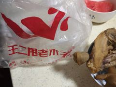-王二甩老木子鸡(江湾店)