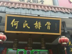 -何氏排骨(左家塘店)