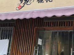 -梦花街馄饨店(中华苑店)