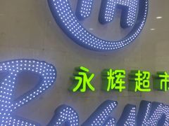 -永辉超市(红旗街万达广场店)