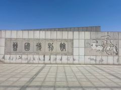 -晋国博物馆