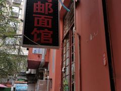 -高邮面馆(明瓦廊店)