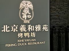 -羲和雅苑•北京烤鸭(乐园道万象城店)