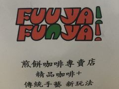 -虎伢Fuuya!咖啡煎饼(陆家嘴波特营店)