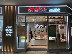 门面-好利来(熙地港店)