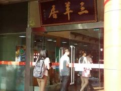 门面-三羊居食府(文艺路店)