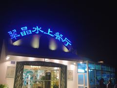 -翠晶水上餐厅(泰晤士小镇店)