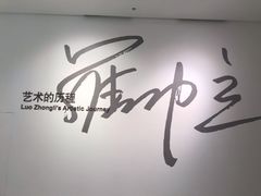 -四川美术学院美术馆