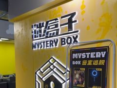 -谜盒子奇幻密室(南屏店)