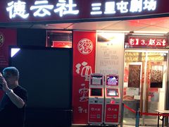 -德云社(三里屯店)