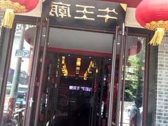 门面-牛王庙(桥头街店)