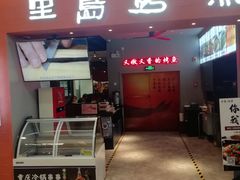 门面-里岛烤鱼(东港凯虹广场店)