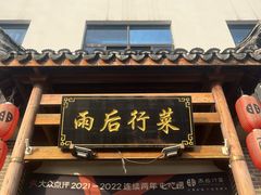 -雨后行菜(报慈北路店)