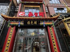 -张包铺(关东古巷店)