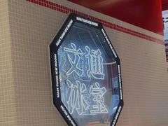 -文通冰室(北京路店)