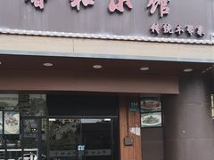 -沪上馨和小馆•海派上海菜(陆家浜路店)
