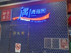 -遇上西雅图多融合海鲜自助餐厅(中房金谊广场店)