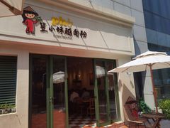 -笠小妹越南粉(新城科技园店)