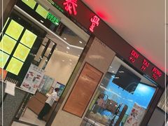 门面-鼎泰丰(环贸店)