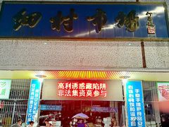 -细村农贸综合市场