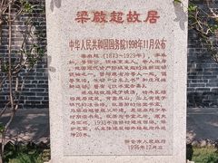 -梁启超故居纪念馆