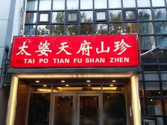 门面-太婆天府山珍酒楼(亚运村店)